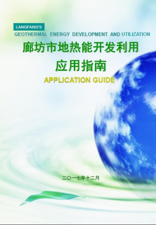 廊坊市地?zé)崮軕?yīng)用開發(fā)利用指南（地源空氣源熱泵）